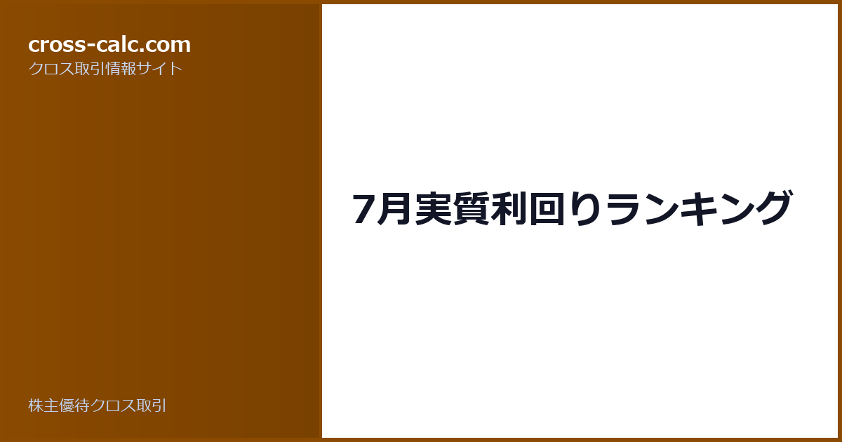 type=guide|title=7月実質利回りランキング|color=#8a4a00