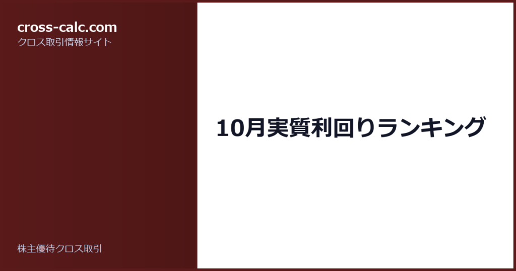 type=guide|title=10月実質利回りランキング|color=#5a1a1a