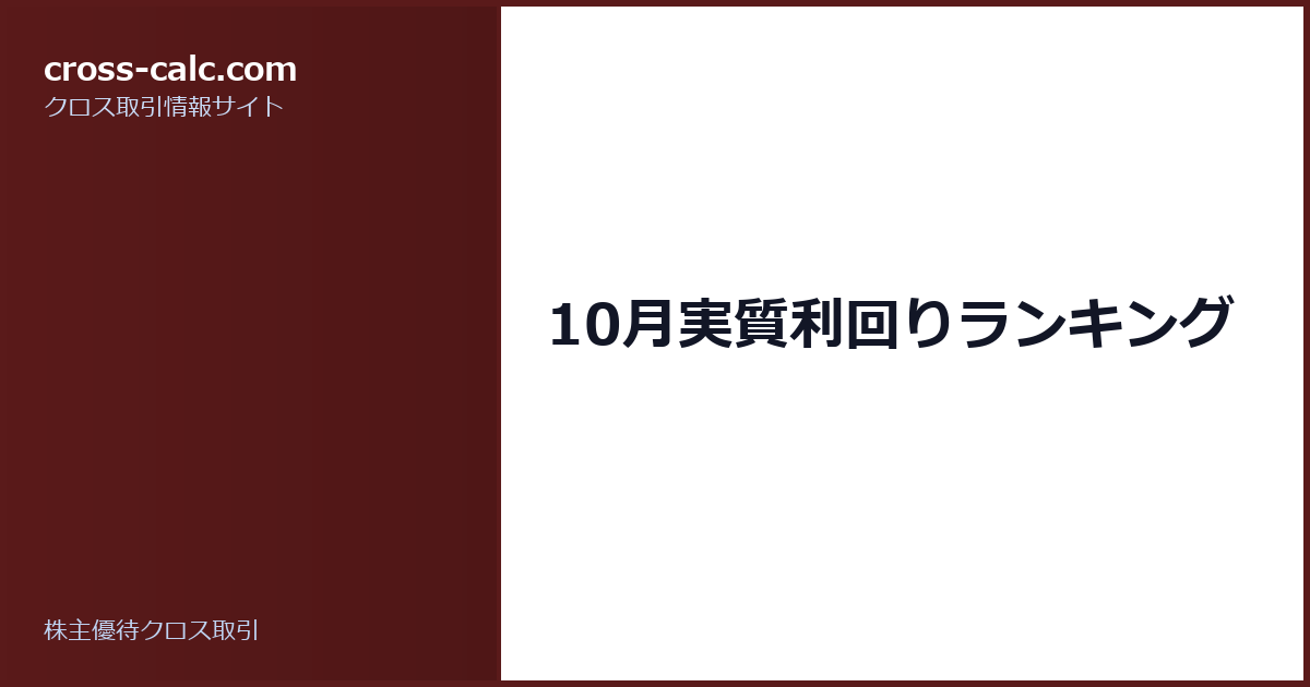 type=guide|title=10月実質利回りランキング|color=#5a1a1a
