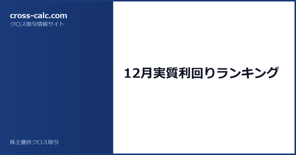 type=guide|title=12月実質利回りランキング|color=#1a3a7a