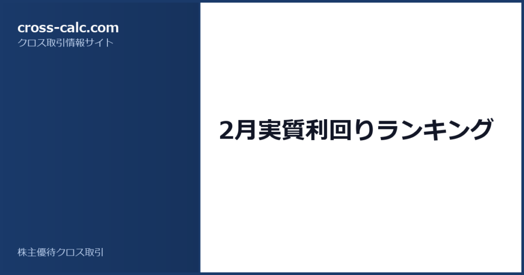 type=guide|title=2月実質利回りランキング|color=#1a3a6a