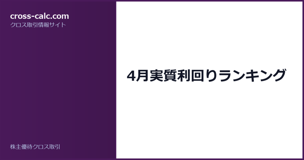 type=guide|title=4月実質利回りランキング|color=#4a1a5a