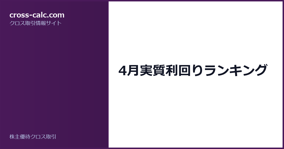 type=guide|title=4月実質利回りランキング|color=#4a1a5a
