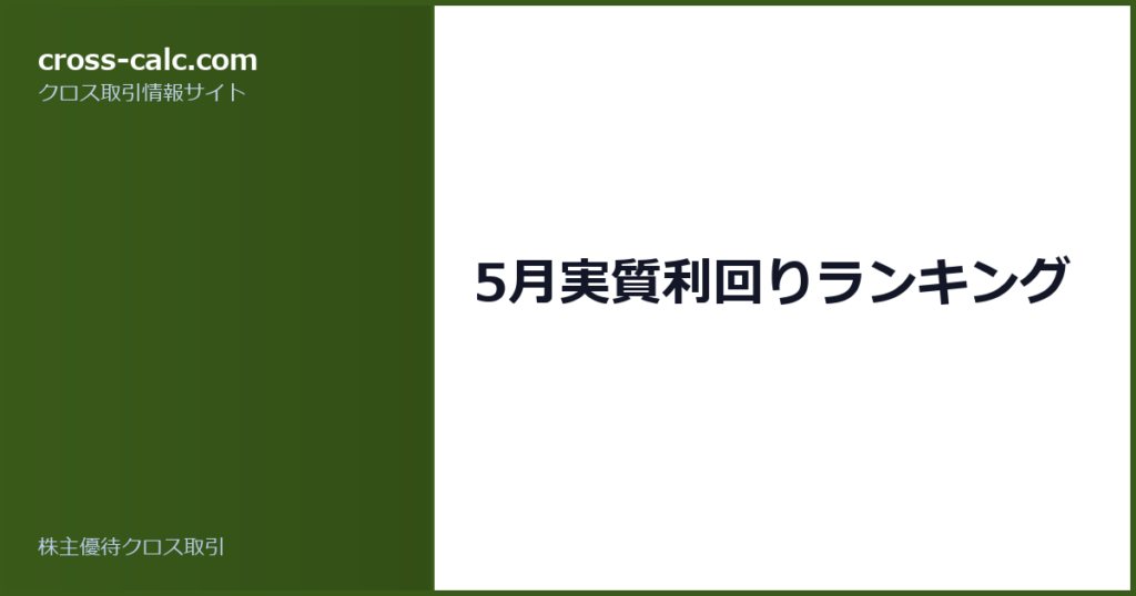 type=guide|title=5月実質利回りランキング|color=#3a5a1a
