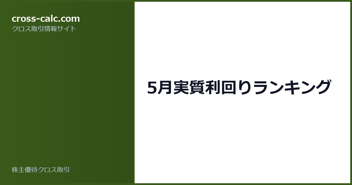 type=guide|title=5月実質利回りランキング|color=#3a5a1a