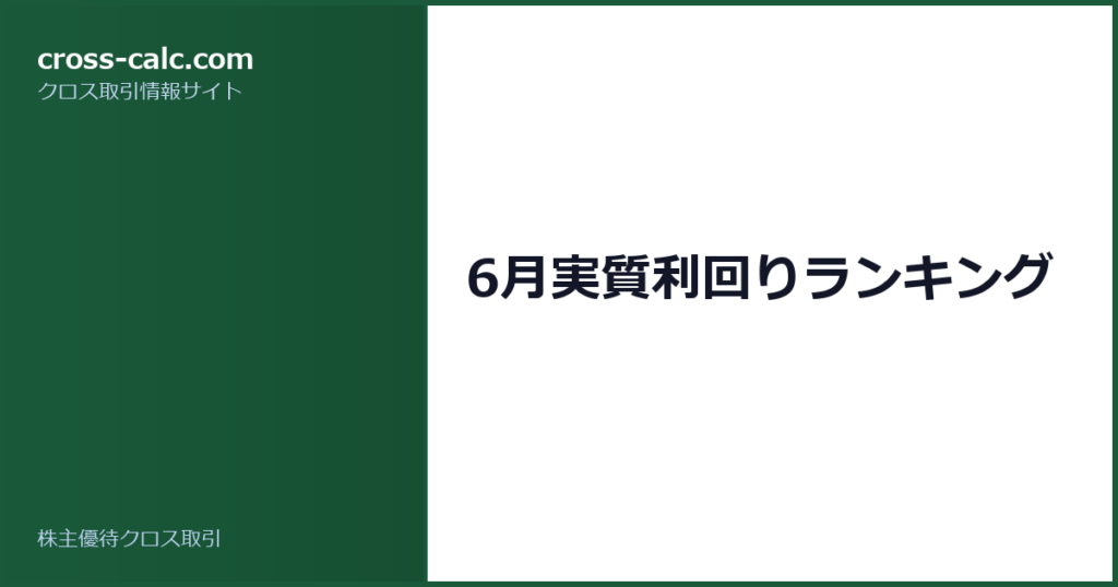 type=guide|title=6月実質利回りランキング|color=#1a5a3a