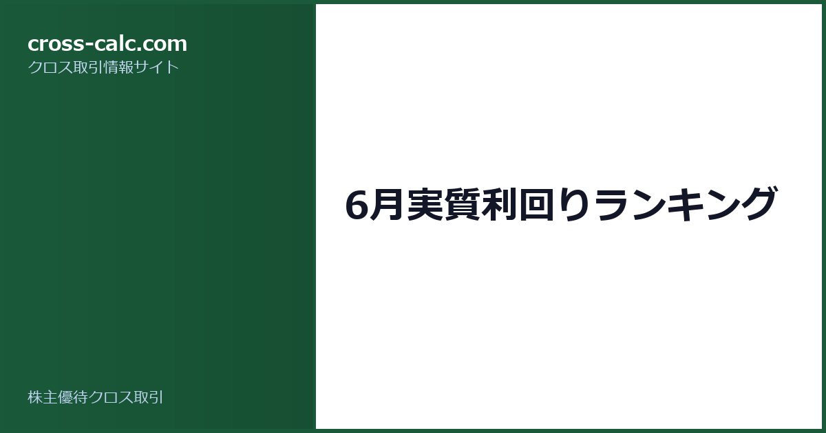 type=guide|title=6月実質利回りランキング|color=#1a5a3a