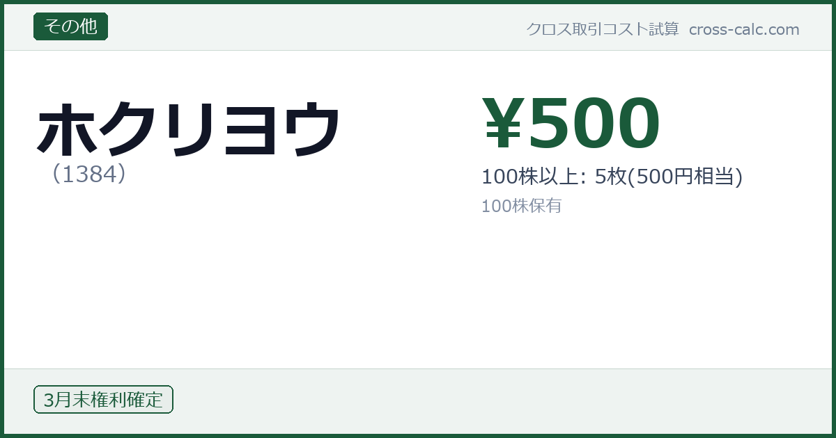 type=その他|co=ホクリヨウ|code=1384|val=500|desc=100株以上: 5枚(500円相当)|shares=100|months=3月末|color=#1a5a3a