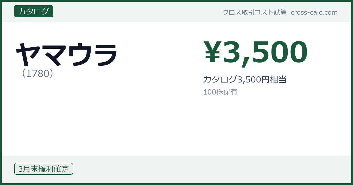 type=カタログ|co=ヤマウラ|code=1780|val=3500|desc=カタログ3,500円相当|shares=100|months=3月末|color=#1a5a3a