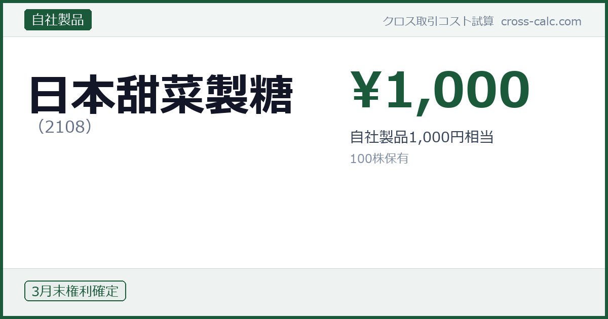 type=自社製品|co=日本甜菜製糖|code=2108|val=1000|desc=自社製品1,000円相当|shares=100|months=3月末|color=#1a5a3a