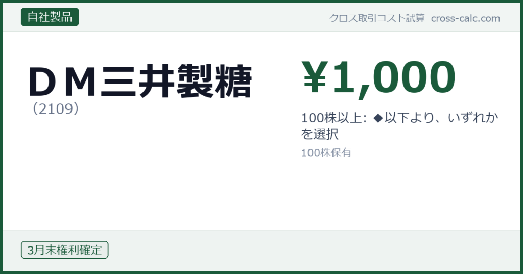 type=自社製品|co=ＤＭ三井製糖|code=2109|val=1000|desc=100株以上: ◆以下より、いずれかを選択|shares=100|months=3月末|color=#1a5a3a