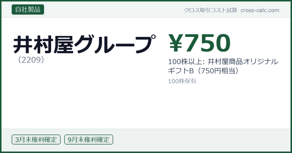 type=自社製品|co=井村屋グループ|code=2209|val=750|desc=100株以上: 井村屋商品オリジナルギフトB（750円相当）|shares=100|months=3月末,9月末|color=#1a5a3a