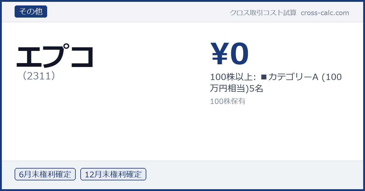type=その他|co=エプコ|code=2311|val=0|desc=100株以上: ■カテゴリーA (100万円相当)5名|shares=100|months=6月末,12月末|color=#1a3a7a