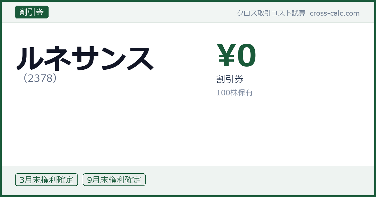 type=割引券|co=ルネサンス|code=2378|val=0|desc=割引券|shares=100|months=3月末,9月末|color=#1a5a3a