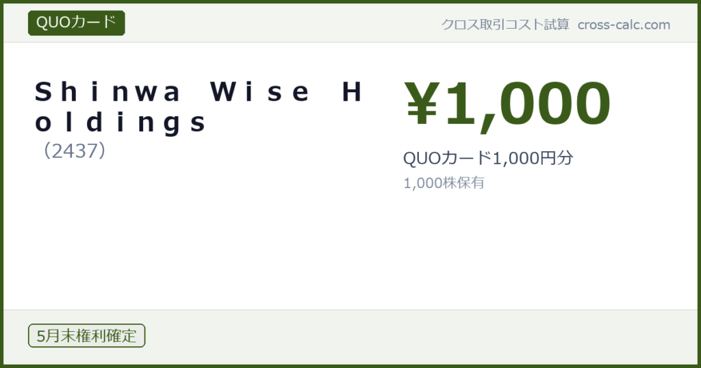 type=QUOカード|co=Ｓｈｉｎｗａ　Ｗｉｓｅ　Ｈｏｌｄｉｎｇｓ|code=2437|val=1000|desc=QUOカード1,000円分|shares=1000|months=5月末|color=#3a5a1a