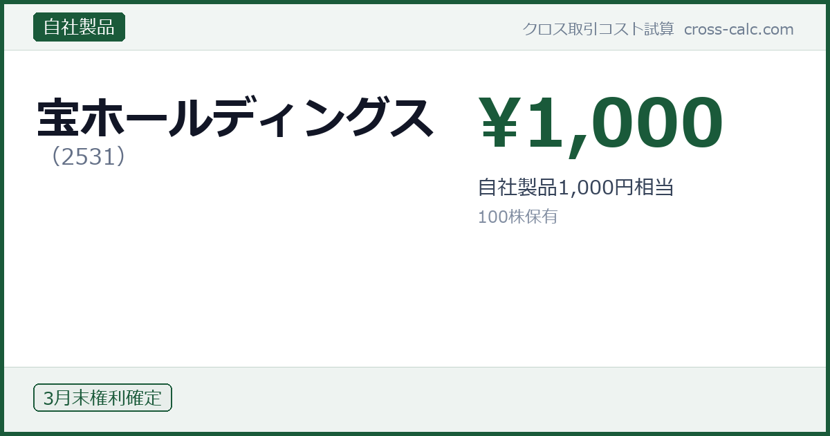 type=自社製品|co=宝ホールディングス|code=2531|val=1000|desc=自社製品1,000円相当|shares=100|months=3月末|color=#1a5a3a