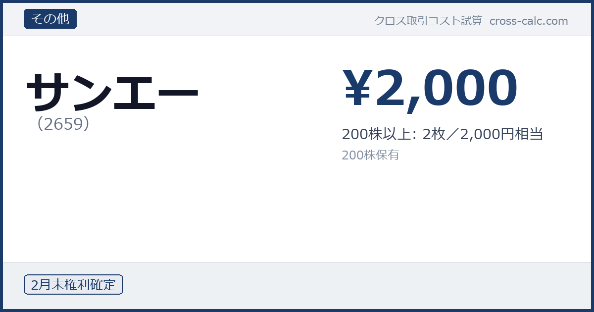 type=その他|co=サンエー|code=2659|val=2000|desc=200株以上: 2枚／2,000円相当|shares=200|months=2月末|color=#1a3a6a