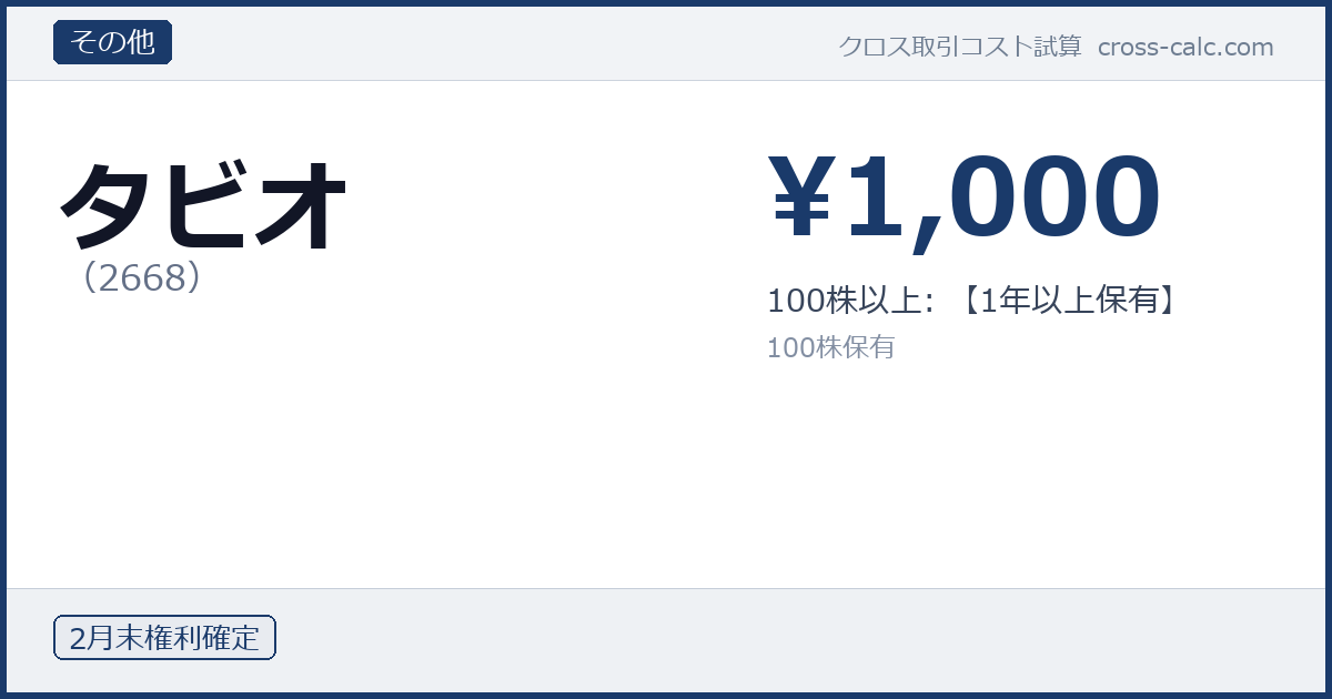 type=その他|co=タビオ|code=2668|val=1000|desc=100株以上: 【1年以上保有】|shares=100|months=2月末|color=#1a3a6a