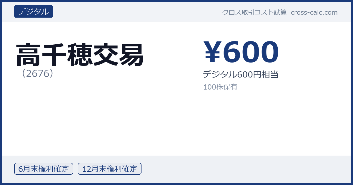 type=デジタル|co=高千穂交易|code=2676|val=600|desc=デジタル600円相当|shares=100|months=6月末,12月末|color=#1a3a7a