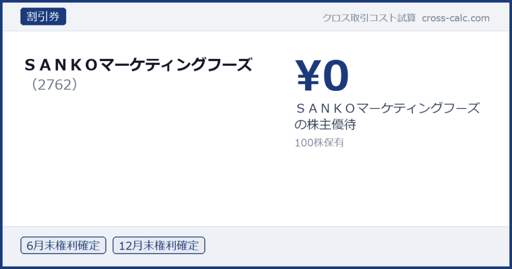 type=割引券|co=ＳＡＮＫＯマーケティングフーズ|code=2762|val=0|desc=ＳＡＮＫＯマーケティングフーズの株主優待|shares=100|months=6月末,12月末|color=#1a3a7a