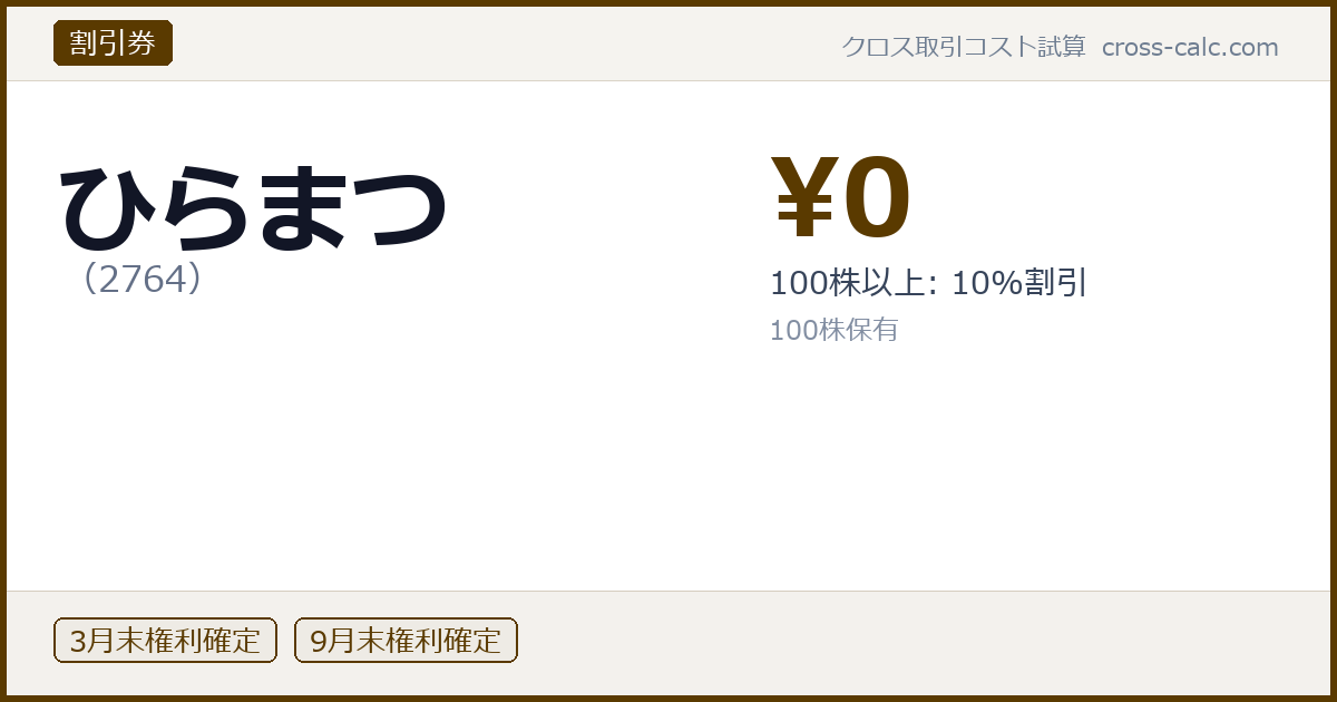 type=割引券|co=ひらまつ|code=2764|val=0|desc=100株以上: 10%割引|shares=100|months=3月末,9月末|color=#5a3a00