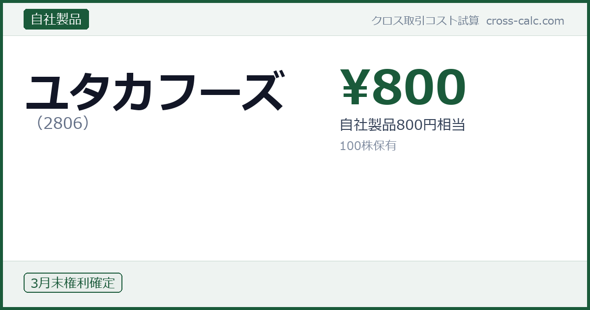 type=自社製品|co=ユタカフーズ|code=2806|val=800|desc=自社製品800円相当|shares=100|months=3月末|color=#1a5a3a