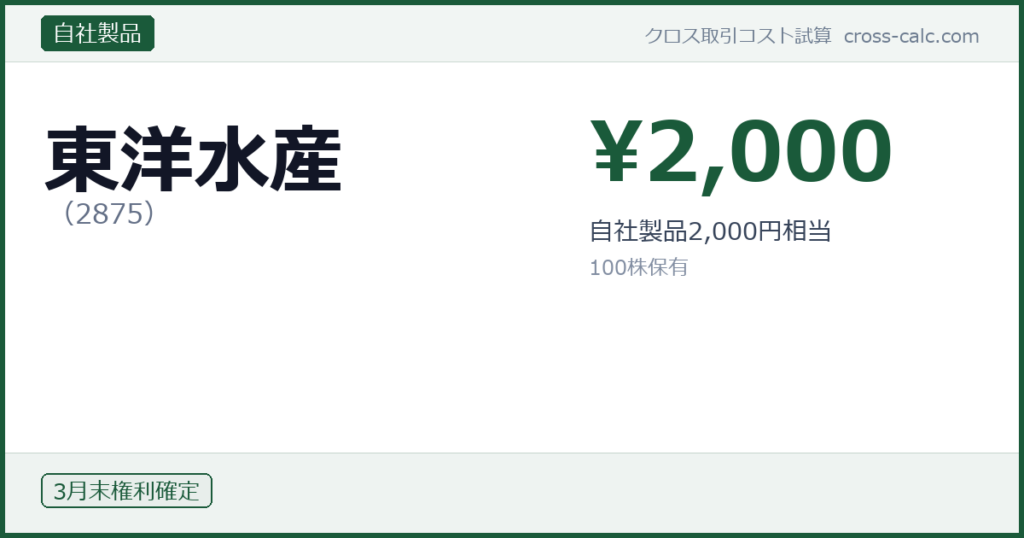type=自社製品|co=東洋水産|code=2875|val=2000|desc=自社製品2,000円相当|shares=100|months=3月末|color=#1a5a3a
