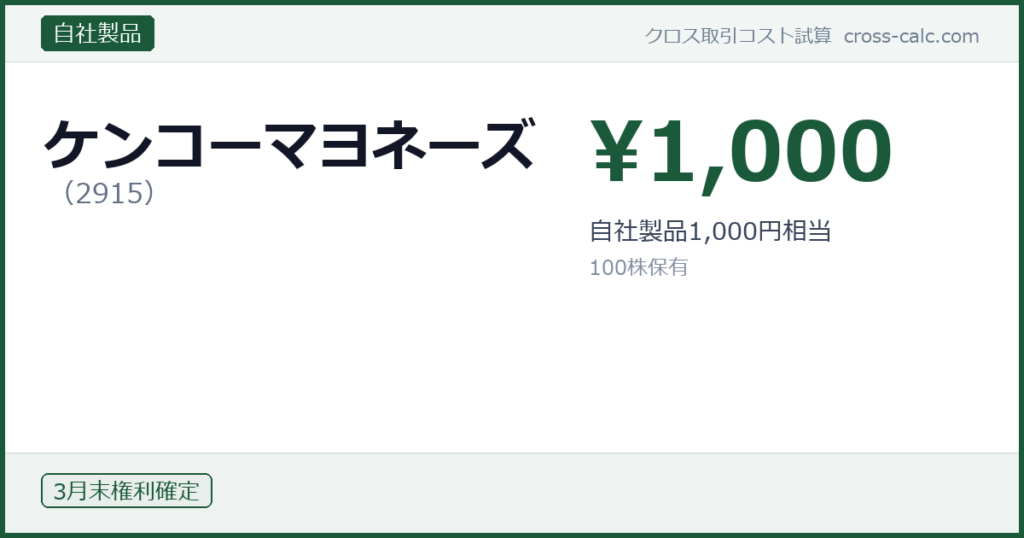 type=自社製品|co=ケンコーマヨネーズ|code=2915|val=1000|desc=自社製品1,000円相当|shares=100|months=3月末|color=#1a5a3a