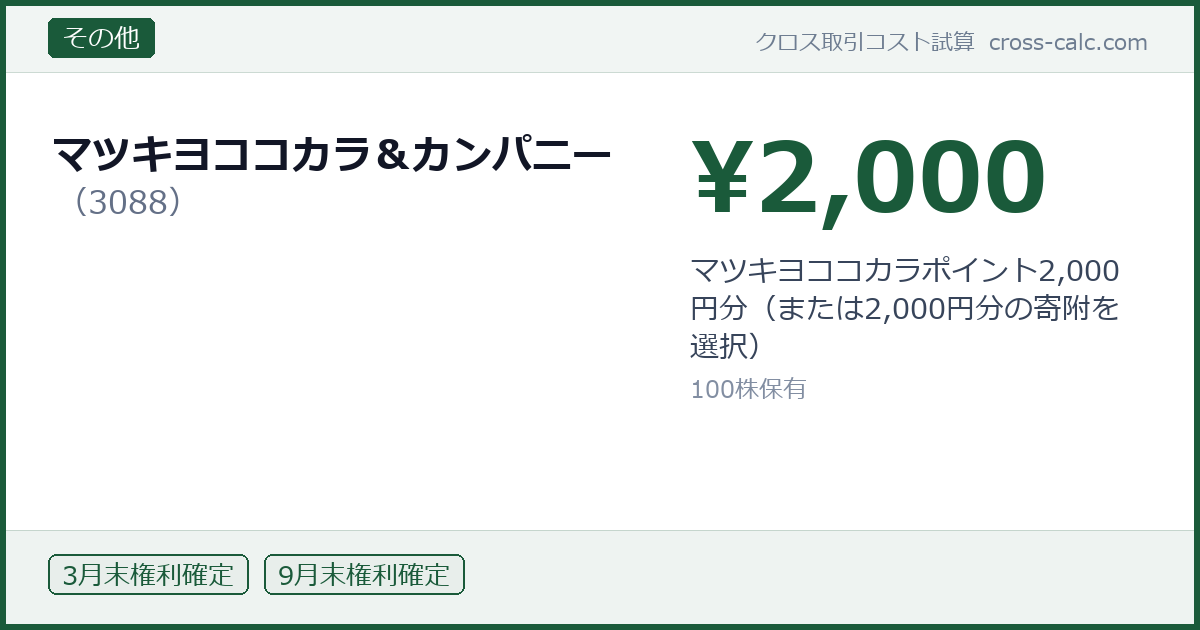 type=その他|co=マツキヨココカラ＆カンパニー|code=3088|val=2000|desc=マツキヨココカラポイント2,000円分（または2,000円分の寄附を選択）|shares=100|months=3月末,9月末|color=#1a5a3a