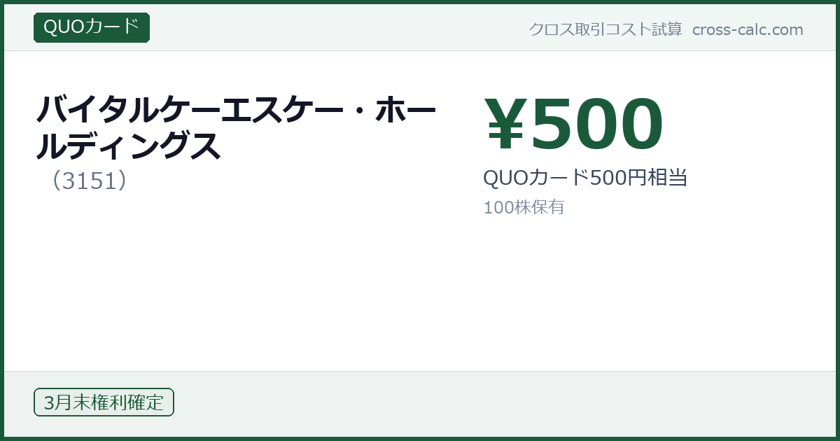 type=QUOカード|co=バイタルケーエスケー・ホールディングス|code=3151|val=500|desc=QUOカード500円相当|shares=100|months=3月末|color=#1a5a3a