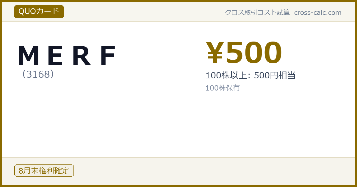 type=QUOカード|co=ＭＥＲＦ|code=3168|val=500|desc=100株以上: 500円相当|shares=100|months=8月末|color=#8a6a00