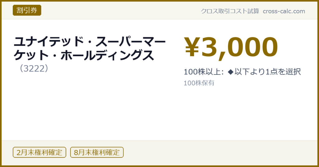type=割引券|co=ユナイテッド・スーパーマーケット・ホールディングス|code=3222|val=3000|desc=100株以上: ◆以下より1点を選択|shares=100|months=2月末,8月末|color=#8a6a00