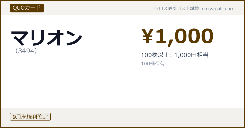 type=QUOカード|co=マリオン|code=3494|val=1000|desc=100株以上: 1,000円相当|shares=100|months=9月末|color=#5a3a00