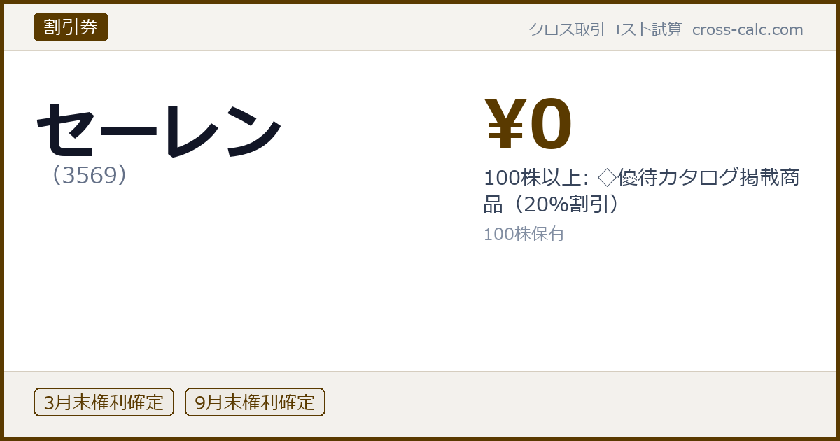 type=割引券|co=セーレン|code=3569|val=0|desc=100株以上: ◇優待カタログ掲載商品（20％割引）|shares=100|months=3月末,9月末|color=#5a3a00