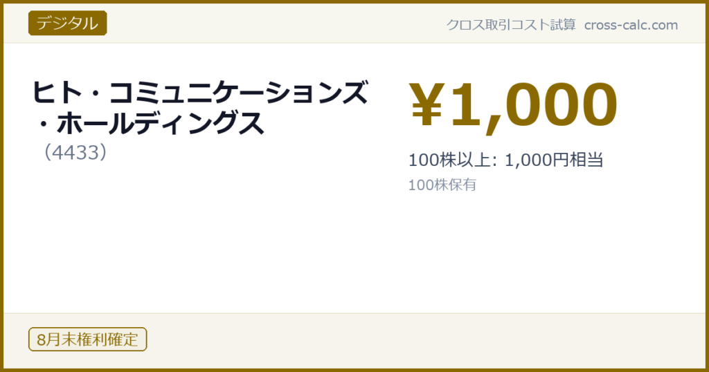 type=デジタル|co=ヒト・コミュニケーションズ・ホールディングス|code=4433|val=1000|desc=100株以上: 1,000円相当|shares=100|months=8月末|color=#8a6a00