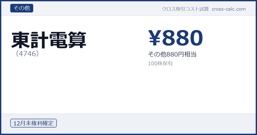 type=その他|co=東計電算|code=4746|val=880|desc=その他880円相当|shares=100|months=12月末|color=#1a3a7a