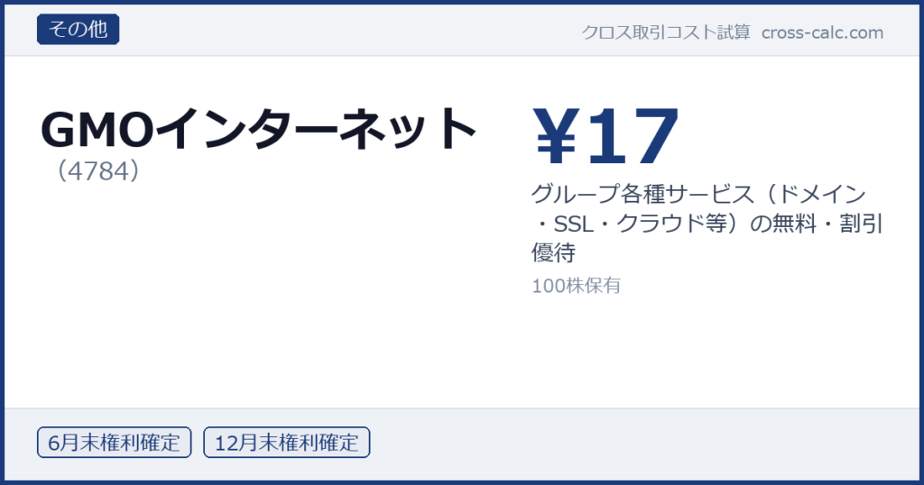 type=その他|co=GMOインターネット|code=4784|val=17|desc=グループ各種サービス（ドメイン・SSL・クラウド等）の無料・割引優待|shares=100|months=6月末,12月末|color=#1a3a7a