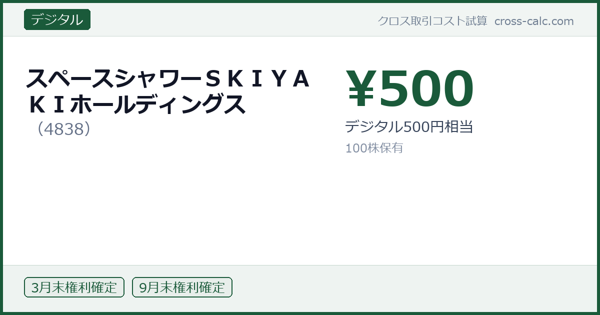 type=デジタル|co=スペースシャワーＳＫＩＹＡＫＩホールディングス|code=4838|val=500|desc=デジタル500円相当|shares=100|months=3月末,9月末|color=#1a5a3a