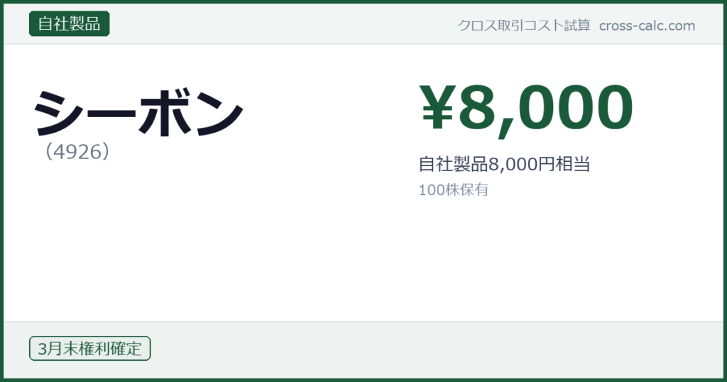 type=自社製品|co=シーボン|code=4926|val=8000|desc=自社製品8,000円相当|shares=100|months=3月末|color=#1a5a3a