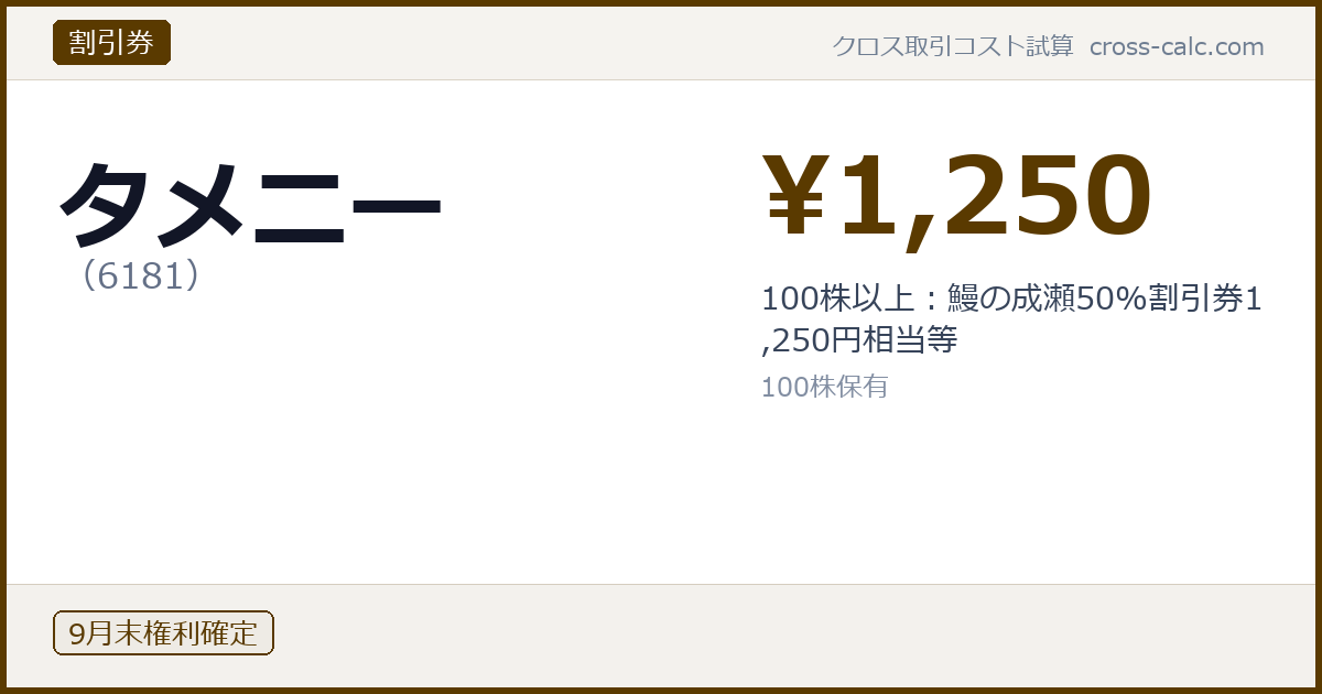 type=割引券|co=タメニー|code=6181|val=1250|desc=100株以上：鰻の成瀬50%割引券1,250円相当等|shares=100|months=9月末|color=#5a3a00