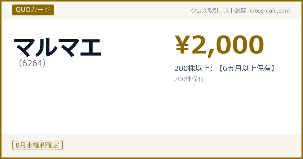 type=QUOカード|co=マルマエ|code=6264|val=2000|desc=200株以上: 【6ヵ月以上保有】|shares=200|months=8月末|color=#8a6a00