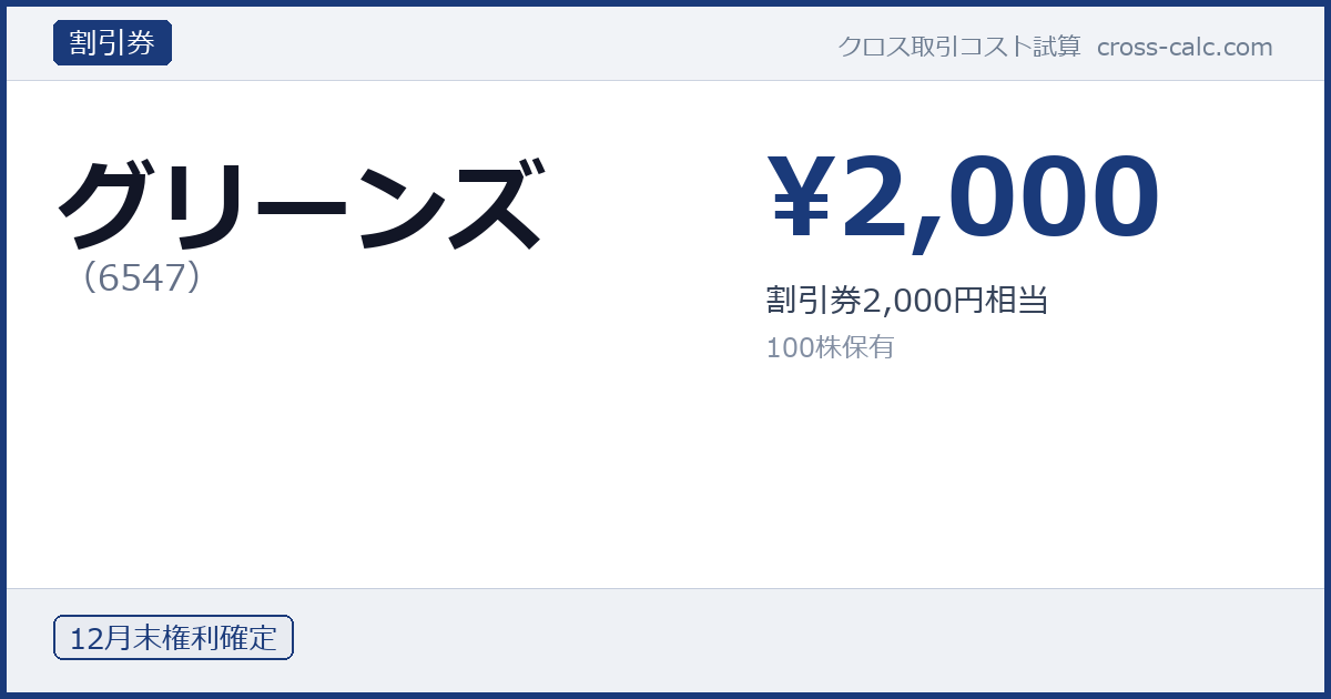 type=割引券|co=グリーンズ|code=6547|val=2000|desc=割引券2,000円相当|shares=100|months=12月末|color=#1a3a7a