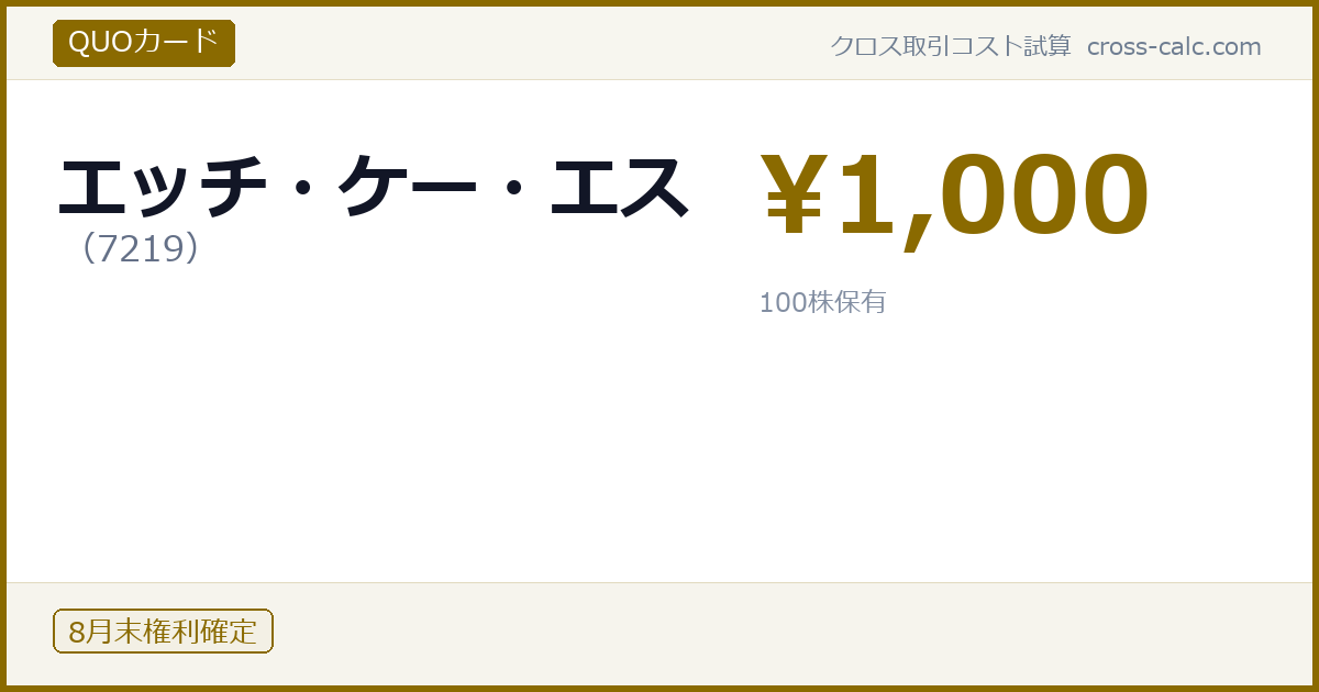 type=QUOカード|co=エッチ・ケー・エス|code=7219|val=1000|desc=|shares=100|months=8月末|color=#8a6a00