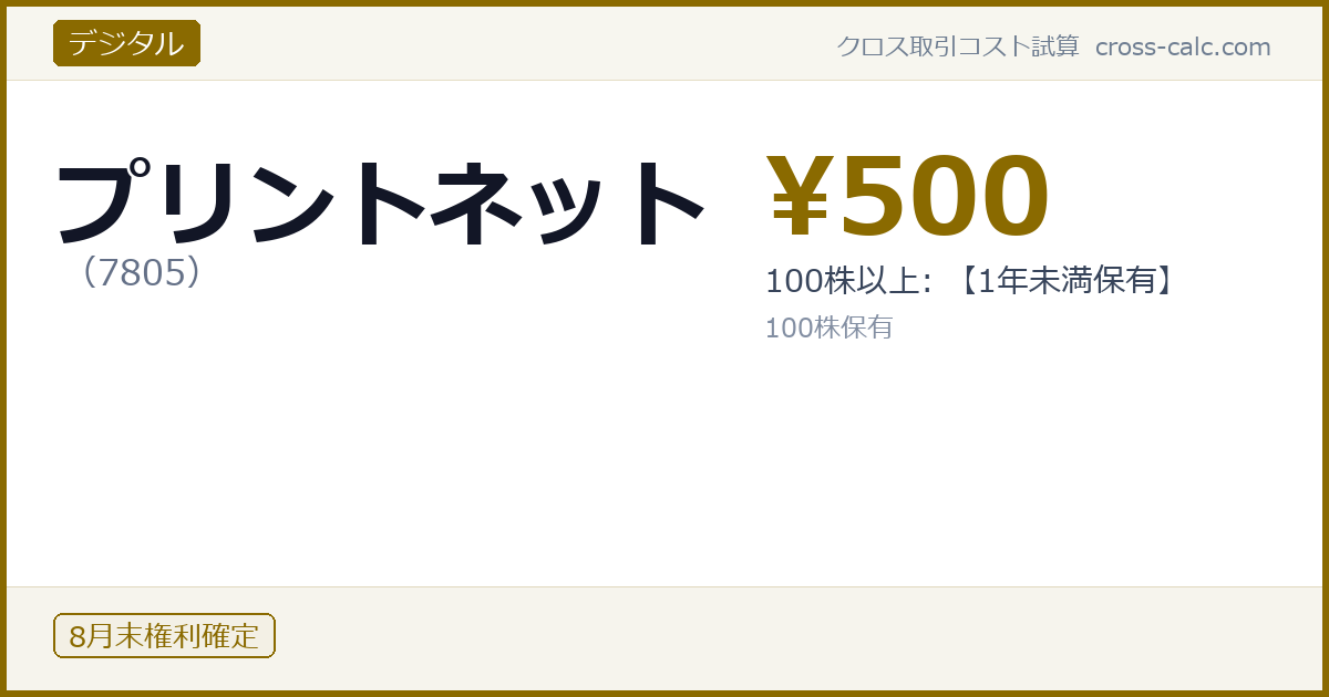 type=デジタル|co=プリントネット|code=7805|val=500|desc=100株以上: 【1年未満保有】|shares=100|months=8月末|color=#8a6a00