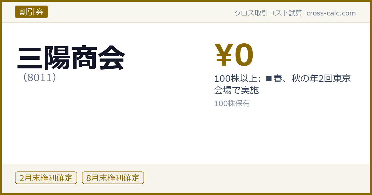 type=割引券|co=三陽商会|code=8011|val=0|desc=100株以上: ■春、秋の年2回東京会場で実施|shares=100|months=2月末,8月末|color=#8a6a00