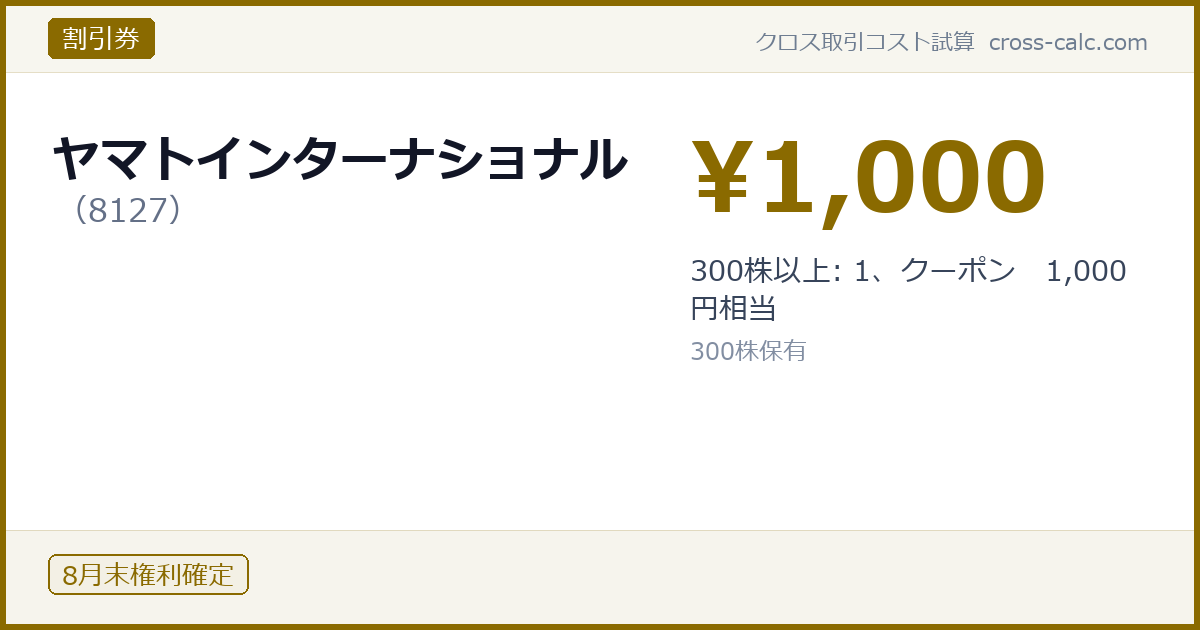 type=割引券|co=ヤマトインターナショナル|code=8127|val=1000|desc=300株以上: 1、クーポン　1,000円相当|shares=300|months=8月末|color=#8a6a00