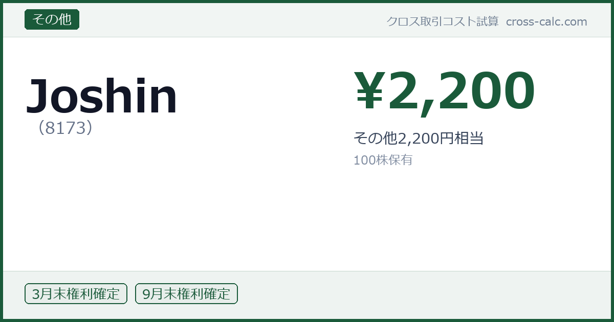 type=その他|co=Joshin|code=8173|val=2200|desc=その他2,200円相当|shares=100|months=3月末,9月末|color=#1a5a3a