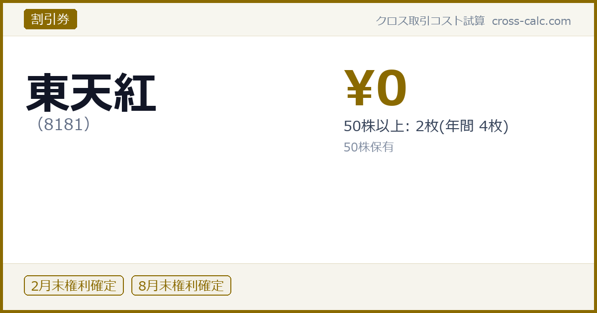 type=割引券|co=東天紅|code=8181|val=0|desc=50株以上: 2枚(年間 4枚)|shares=50|months=2月末,8月末|color=#8a6a00