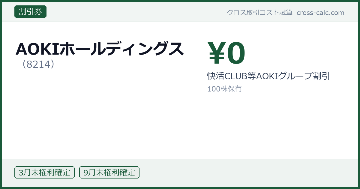 type=割引券|co=AOKIホールディングス|code=8214|val=0|desc=快活CLUB等AOKIグループ割引|shares=100|months=3月末,9月末|color=#1a5a3a