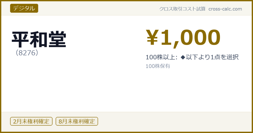type=デジタル|co=平和堂|code=8276|val=1000|desc=100株以上: ◆以下より1点を選択|shares=100|months=2月末,8月末|color=#8a6a00